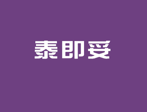 泰即妥