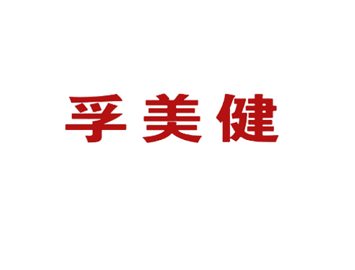 孚美健