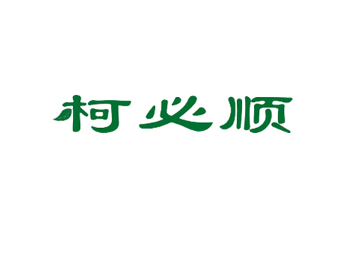 柯必顺