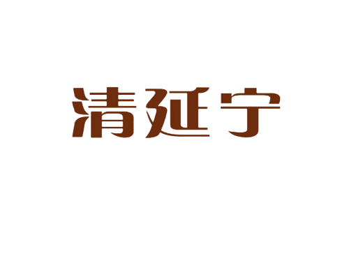 清延宁