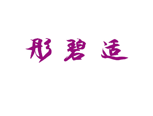 彤碧适