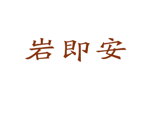 岩即安