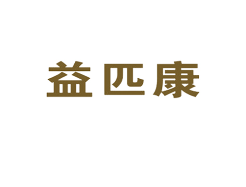 益匹康