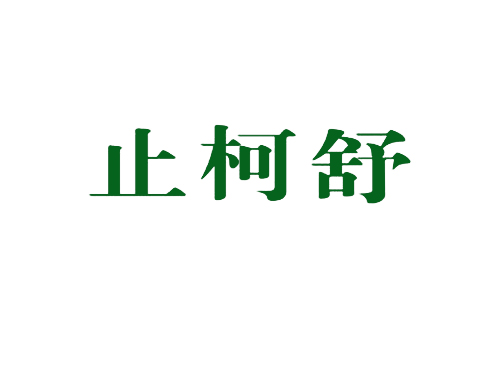 止柯舒