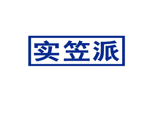 实笠派
