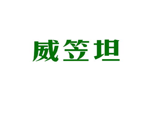 威笠坦