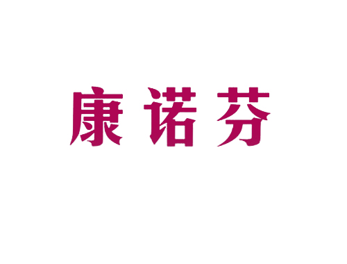 康诺芬