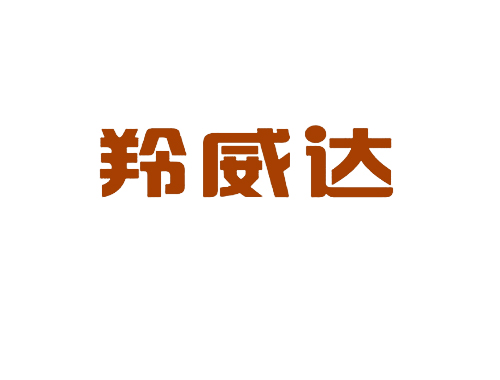 羚威达