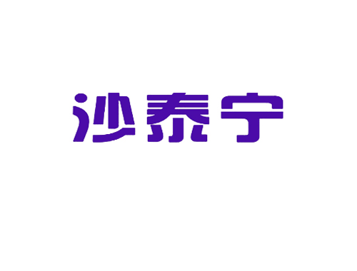 沙泰宁