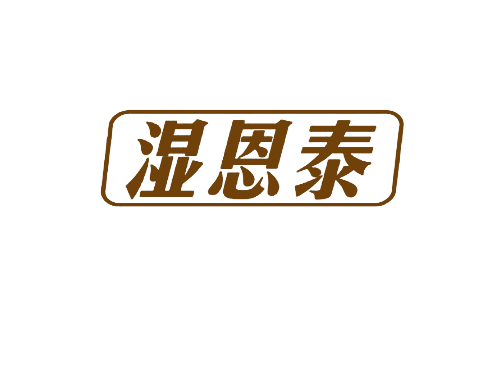 湿恩泰