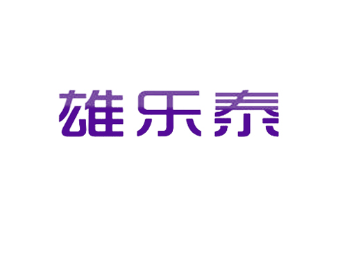 雄乐泰