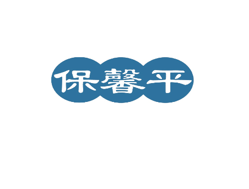 保馨平