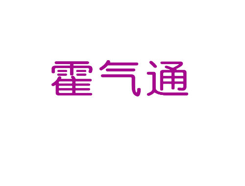 霍气通