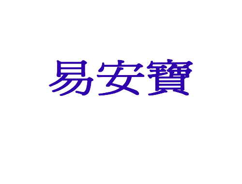易安宝