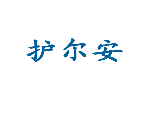 护尔安