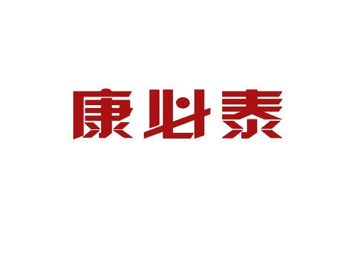 康必泰