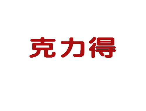 克力得