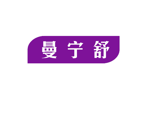 曼宁舒