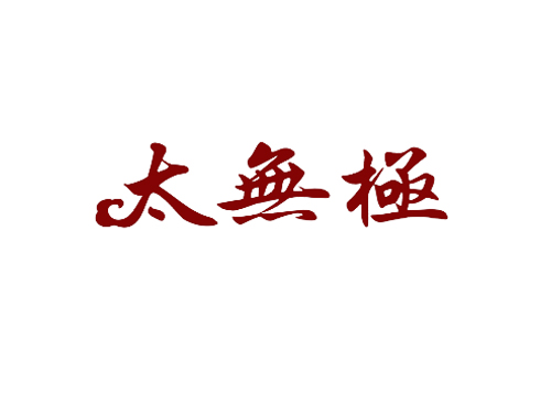 太无极