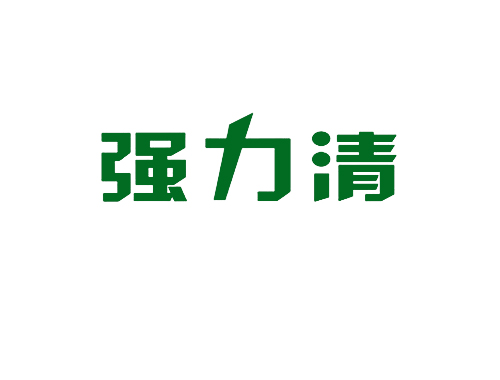 强力清