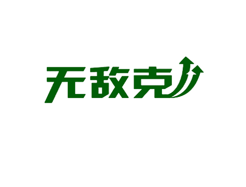 无敌克