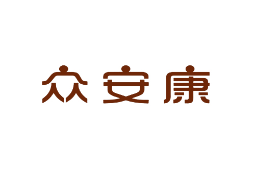 众安康