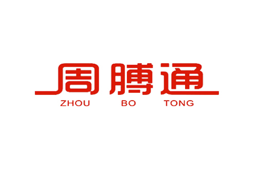 周膊通