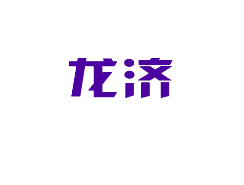 龙济