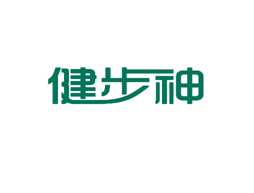 健步神