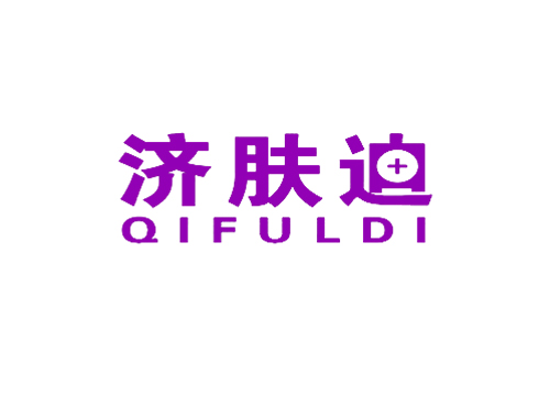 济肤迪 QIFULDI