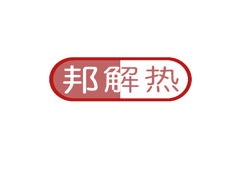 邦解热