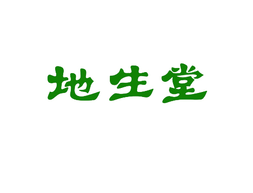 地生堂