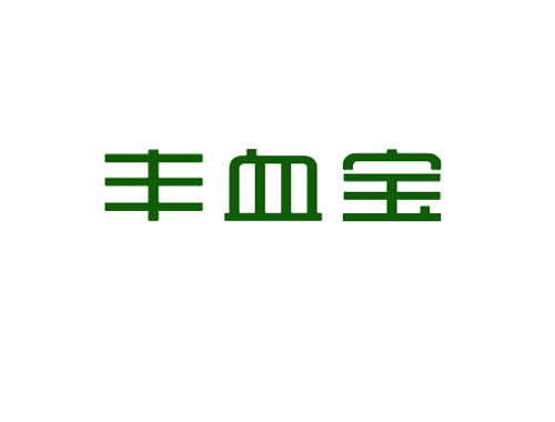 丰血宝
