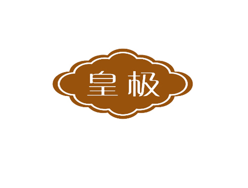皇极