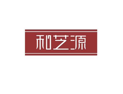 和芝源