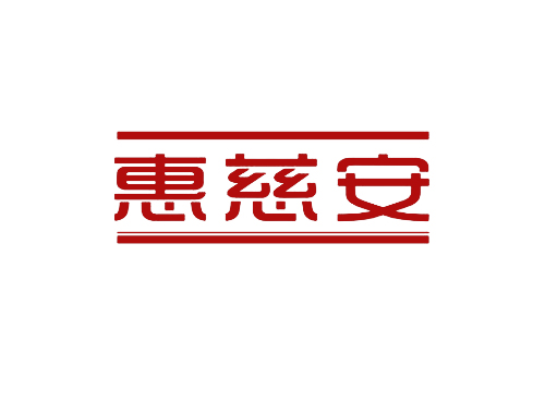 惠慈安