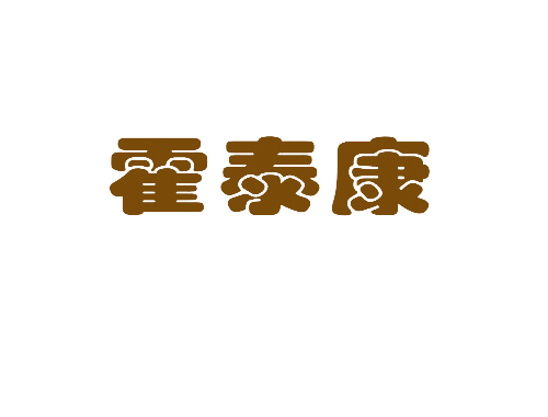 霍泰康