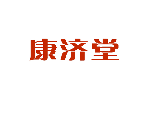 康济堂
