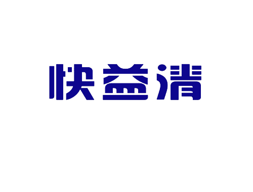 快益清