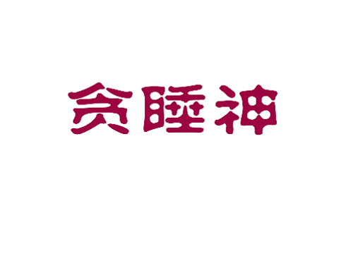 贪睡神