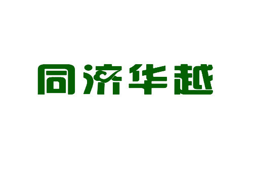 同济华越