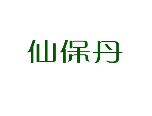 仙保丹