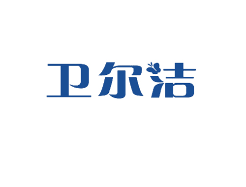 卫尔洁