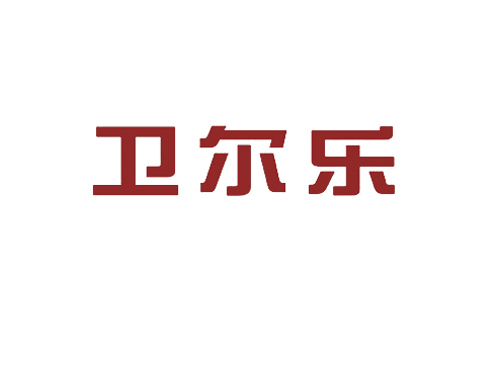 卫尔乐