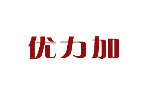 优力加