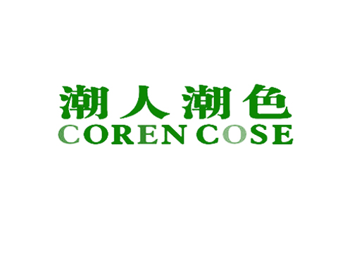 潮人潮色 COREN COSE