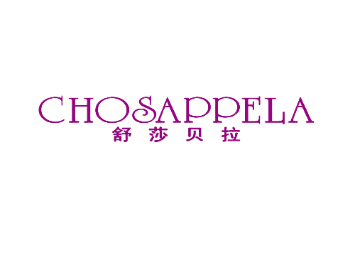 舒莎贝拉 CHOSAPPELA