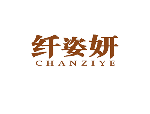 纤姿妍 CHANZIYE