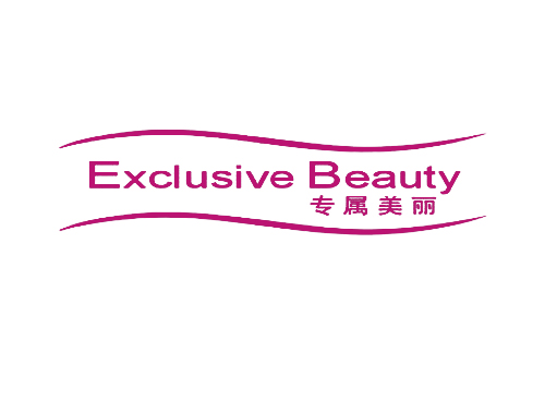 专属美丽 EXCLUSIVE BEAUTY