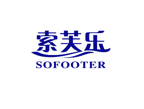 索芙乐 SOFOOTER